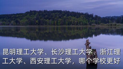 浙江理工大學(xué)多少在校生,昆明理工大學(xué)