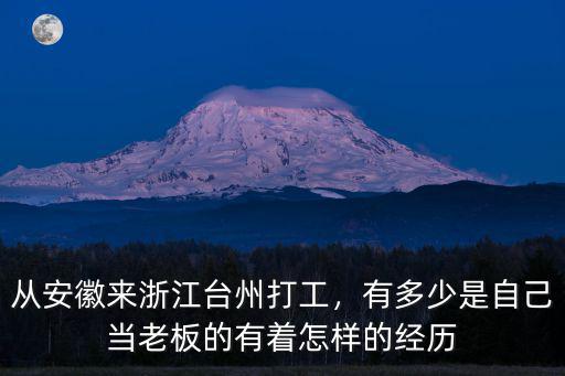 有多少人為浙江人打工,浙江人去哪個省打工的最多