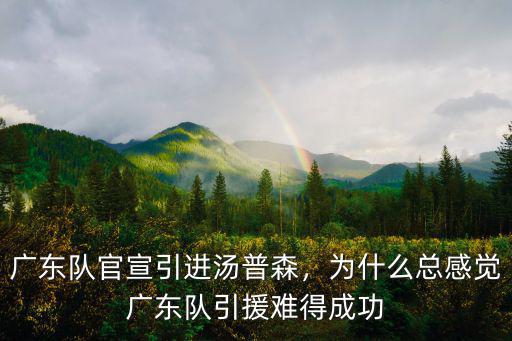 廣東隊官宣引進湯普森，為什么總感覺廣東隊引援難得成功