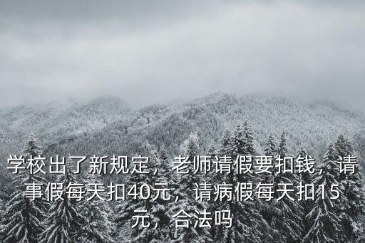 學校出了新規定，老師請假要扣錢，請事假每天扣40元，請病假每天扣15元，合法嗎
