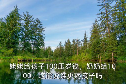 濟(jì)南姥姥給多少壓歲錢(qián),姥姥給孩子100壓歲錢(qián)
