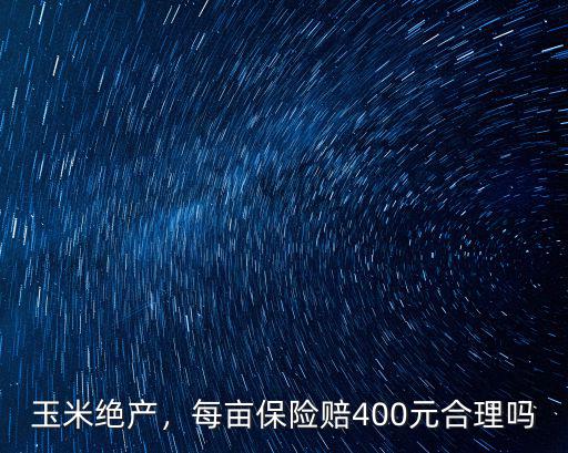 山東小麥保險絕產(chǎn)每畝賠多少錢,土地保險一畝地應(yīng)繳納多少錢