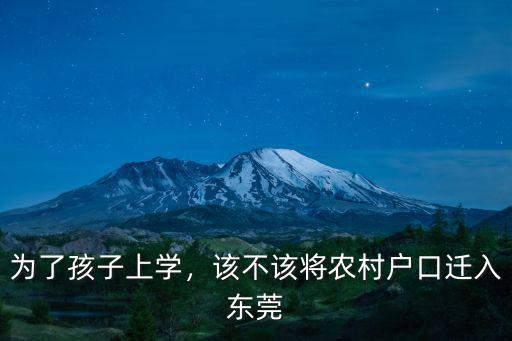 為了孩子上學(xué)，該不該將農(nóng)村戶口遷入東莞