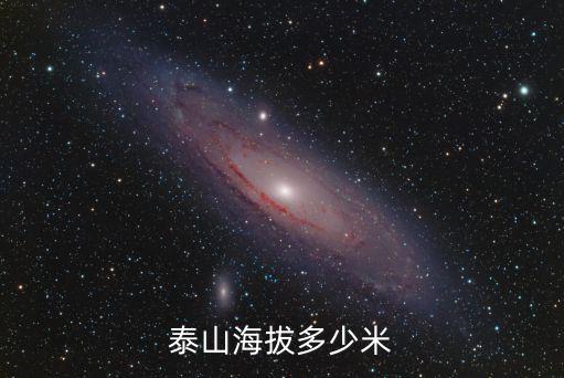 泰安泰山高度多少合適,泰山海拔多少米