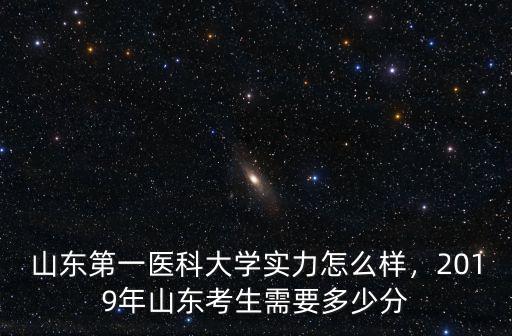 山東大學(xué)本科多少分醫(yī)學(xué)分?jǐn)?shù),山東大學(xué)臨床醫(yī)學(xué)專業(yè)怎么樣