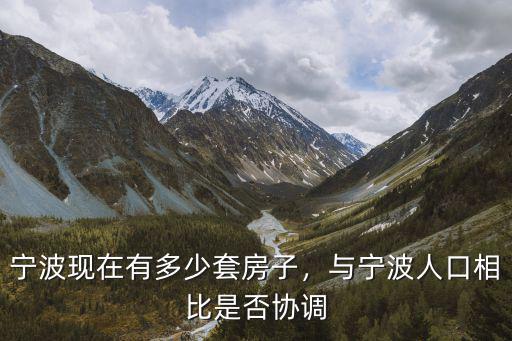 寧波人喜歡多少戶型房子,寧波現(xiàn)在有多少套房子