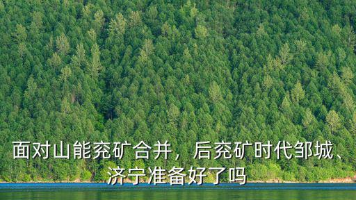 面對山能兗礦合并，后兗礦時代鄒城、濟寧準備好了嗎