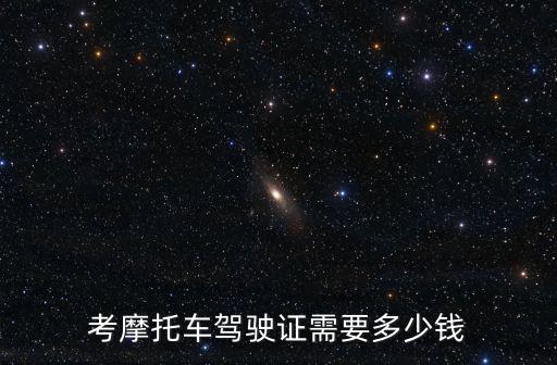 考摩托車駕駛證需要多少錢