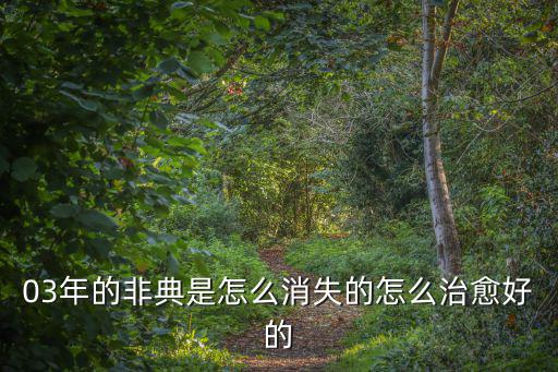 佛山非典怎么發生的,非典是怎么發生的