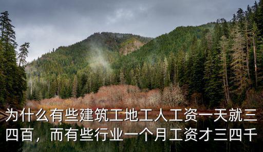 為什么有些建筑工地工人工資一天就三四百，而有些行業(yè)一個(gè)月工資才三四千