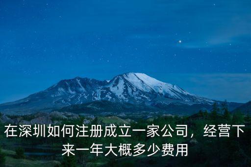 在深圳開個(gè)公司要多少錢一個(gè)月,在深圳如何注冊(cè)成立一家公司