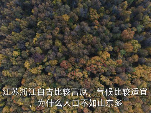云南人口多少與浙江比哪個多,為什么人口不如山東多