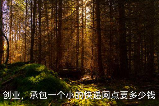 創業，承包一個小的快遞網點要多少錢