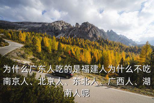 廣東人怎么看福建人貼吧,為什么廣東人吃的是福建人