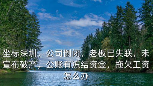 深圳老板跑路沒發(fā)工資怎么辦,老板欠薪欠債跑路了