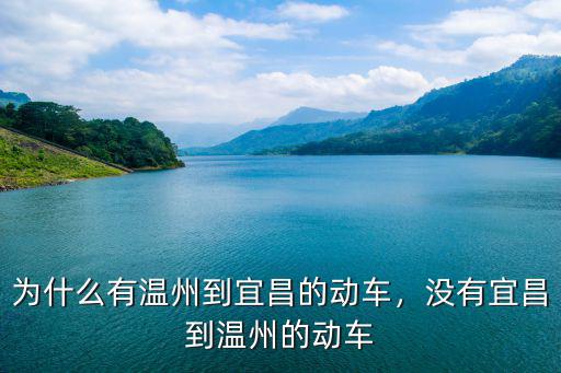 溫州至宜昌的動車票價是多少公里,為什么有溫州到宜昌的動車