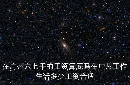 2020年廣州普工工資多少,做普工工資有多少