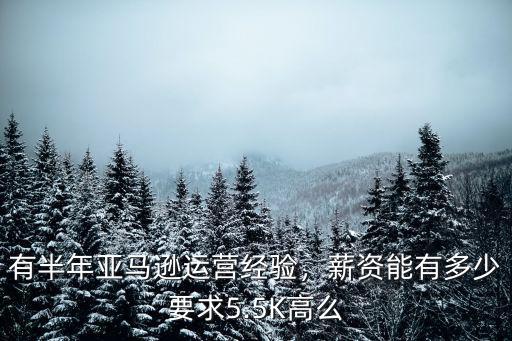 深圳亞馬遜無經驗 底薪多少,薪資能有多少