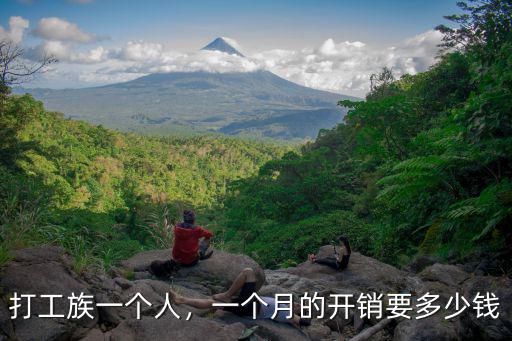 打工族一個人，一個月的開銷要多少錢