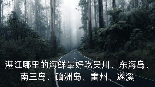 湛江徐聞哪里的火鍋?zhàn)詈贸?廣東湛江徐聞?dòng)惺裁春贸缘?/></a></span><span id=
