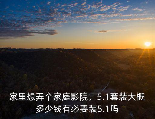 陽(yáng)江客廳家庭影院多少錢,5.1套裝大概多少錢