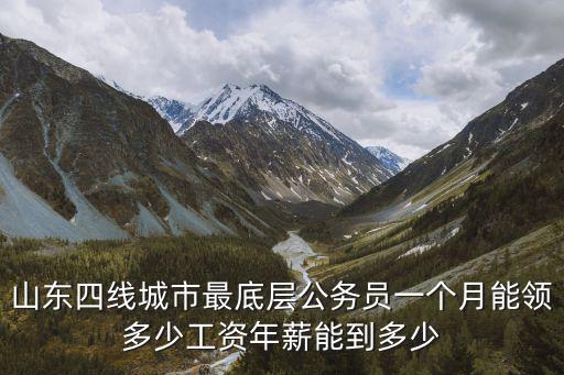 臨沂公務員副科級工資多少,副科級公務員基本工資多少