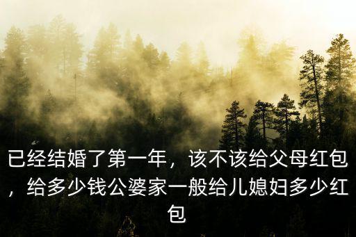 已經結婚了第一年，該不該給父母紅包，給多少錢公婆家一般給兒媳婦多少紅包