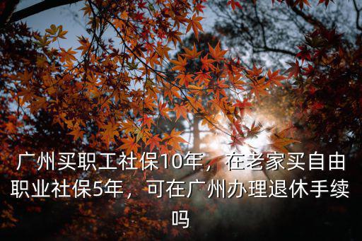在廣州退休怎么辦理流程,廣州買職工社保10年