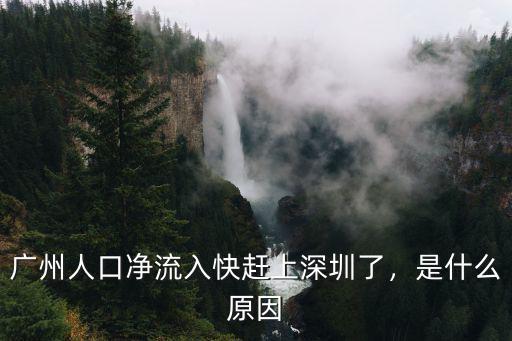 深圳凈流入人口多少,貴陽市是人口凈流入城市嗎