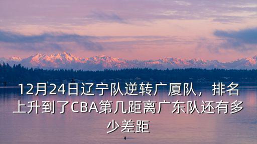 朱松瑋離廣東隊還有多少差距,距離廣東隊還有多少差距