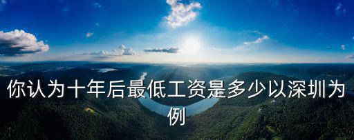 深圳工人基本工工資是多少錢,深圳的工資一般都是多少