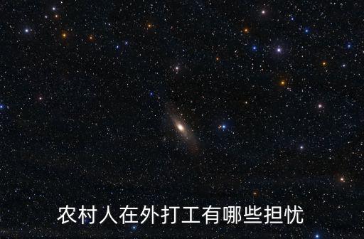 臺州仙居在外打工有多少人,農村人在外打工有哪些擔憂