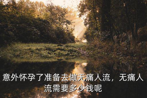 浙江余姚無痛人流多少錢,意外懷孕了準備去做無痛人流