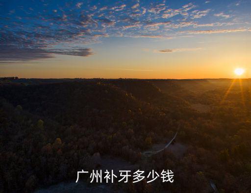 廣州現在補牙多少錢一顆,廣州補牙多少錢