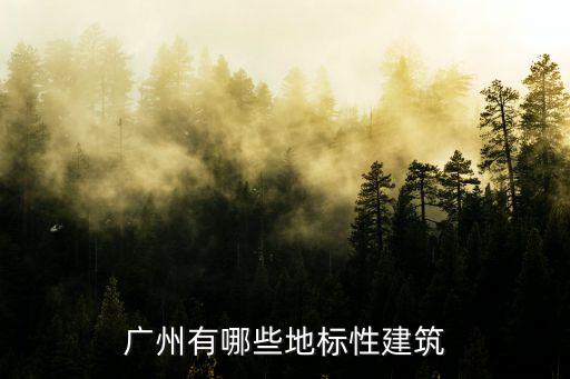廣州有哪些地標性建筑