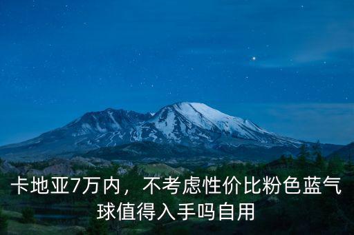 卡地亞7萬內，不考慮性價比粉色藍氣球值得入手嗎自用