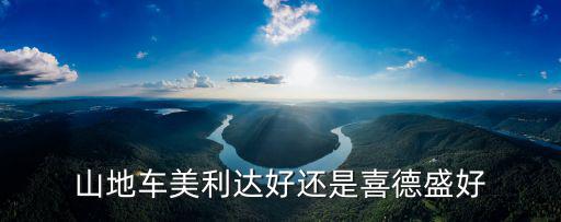 山地車美利達好還是喜德盛好