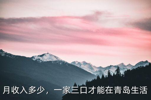 月收入多少，一家三口才能在青島生活