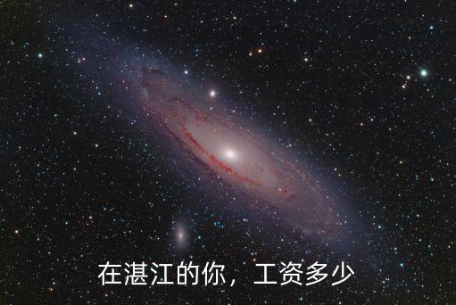 在湛江的你，工資多少
