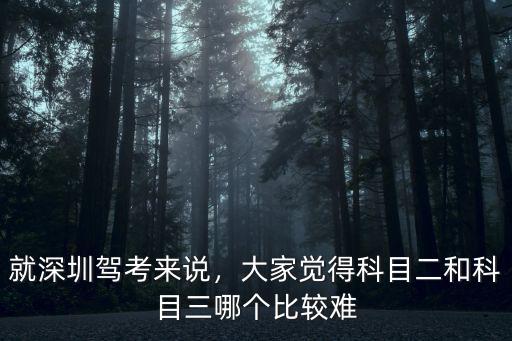 就深圳駕考來說，大家覺得科目二和科目三哪個比較難