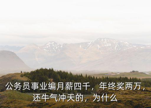 公務員事業編月薪四千，年終獎兩萬，還牛氣沖天的，為什么