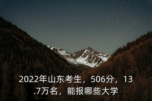 2022年山東考生，506分，13.7萬名，能報哪些大學