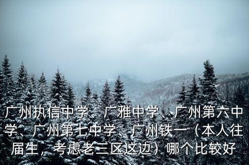 廣州執信中學總校在哪里,廣州第六中學