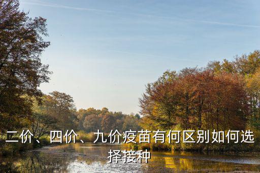 廣東哪里可以打二價(jià)疫苗,九價(jià)疫苗有何區(qū)別