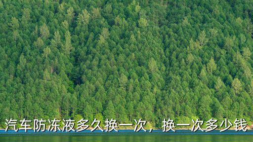 淄博汽車防凍液多少錢,換一次多少錢