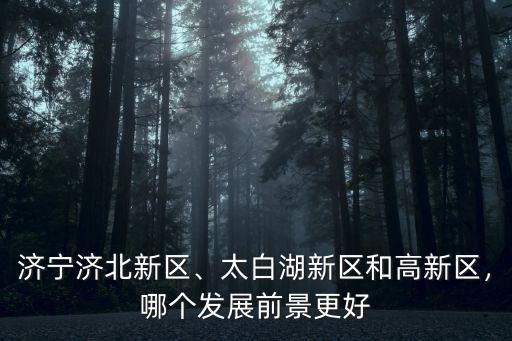 濟(jì)寧高新區(qū)養(yǎng)豬戶有多少家,太白湖新區(qū)和高新區(qū)