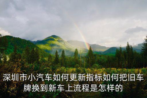 深圳市小汽車如何更新指標(biāo)如何把舊車牌換到新車上流程是怎樣的