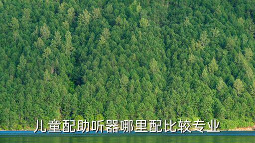 韶關哪里專業調試兒童助聽器,助聽器為什么要定期調試