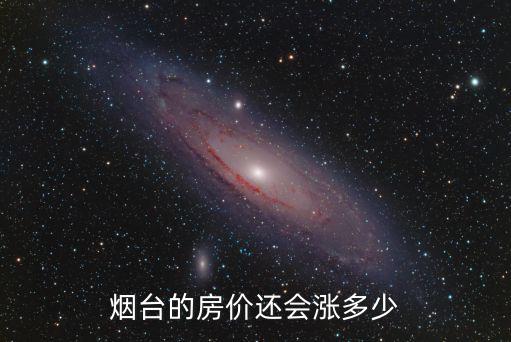 煙臺的房價還會漲多少