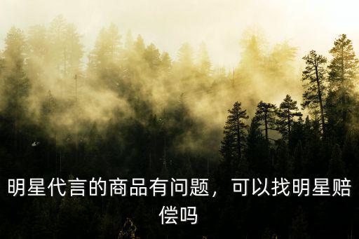 明星代言的商品有問(wèn)題，可以找明星賠償嗎